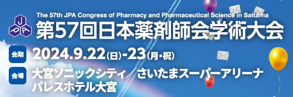第57回日本薬剤師会学術大会
