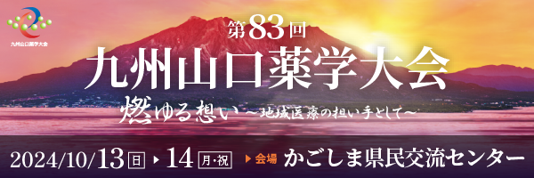 第83回九州山口薬学大会