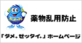 薬物乱用防止「ダメ。ゼッタイ。」はこちら