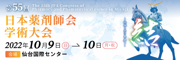 第55回 日本薬剤師会学術大会