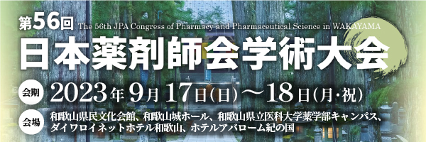 第56回 日本薬剤師会学術大会