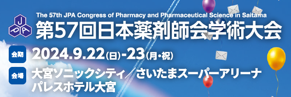 第57回 日本薬剤師会学術大会