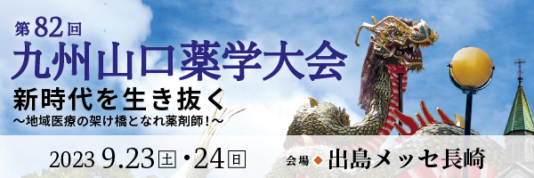 第82回 九州山口薬学大会