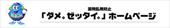 薬物乱用防止「ダメ。ゼッタイ。」はこちら