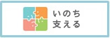 内閣府自殺対策サイトへ