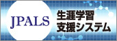 JPALS 日本薬剤師会 生涯学習支援システムはこちら