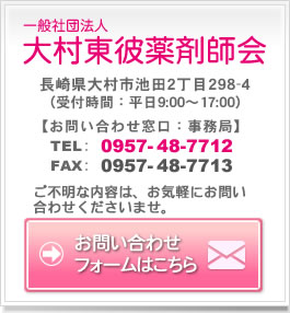 大村東彼薬剤師会 TEL：0957-48-7712 FAX：0957-48-7713