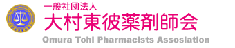 大村東彼薬剤師会